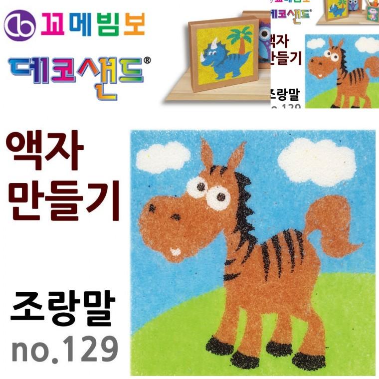 액자만들기 조랑말 유아만들기 미술만들기 만들기체험