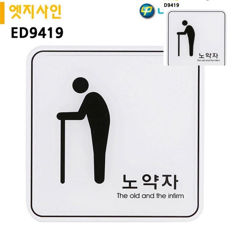 표지판 엣지사인 노약자 120x120mm 안내표시 실내안내판 실내간판