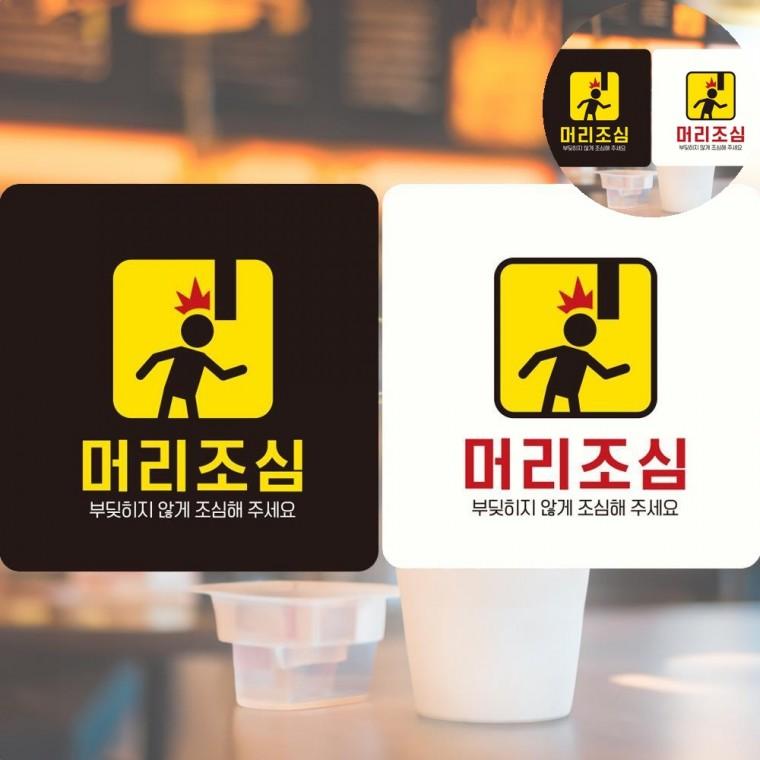 머리조심 표지판 18x18cm 머리조심작은스티커 휴게실표지판 머리조심스티커