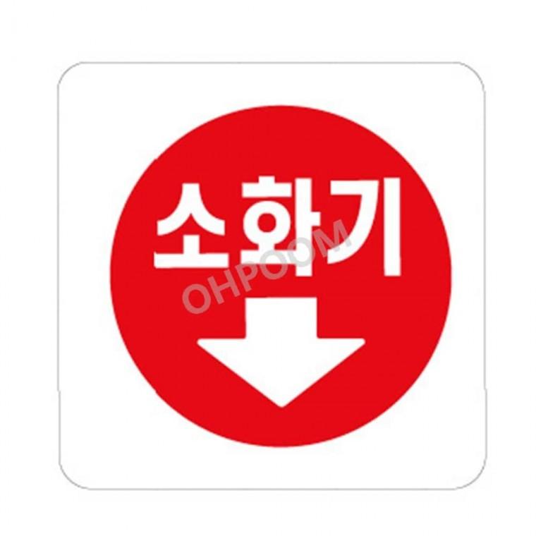 소화기화살표 100x100 소화기보관함안내팻말 소화기위치몰딩스티커 부착식소화기안내판