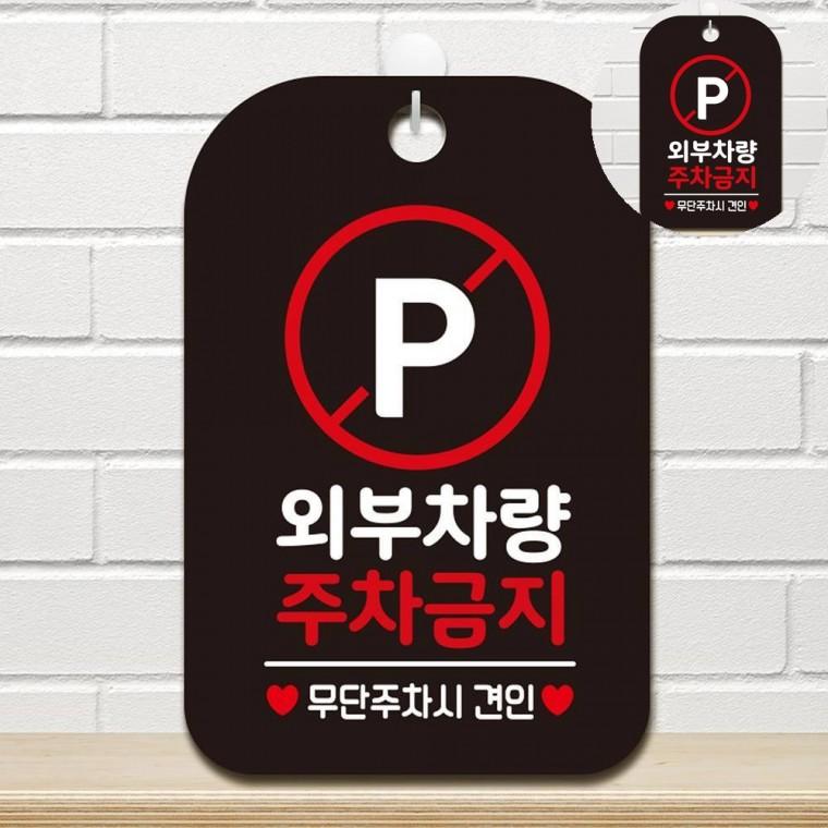 외부차량 주차금지 표지판 블랙 외부차량주차금지 주차금지표지판 주차장안내문