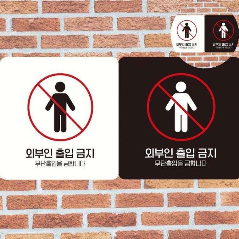 외부인출입금지 표지판 18x18cm 금지표지판 통제구역 관계자외출입금지