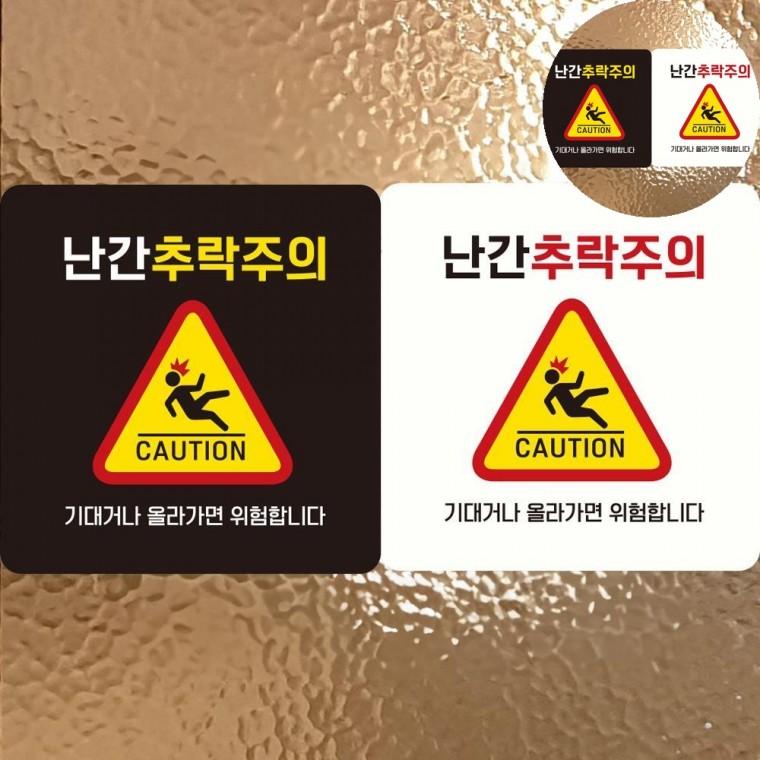 난간추락주의 표지판 18x18cm 계단주의표지문구 아파트난간조심스티커 테라스추락주의펫말