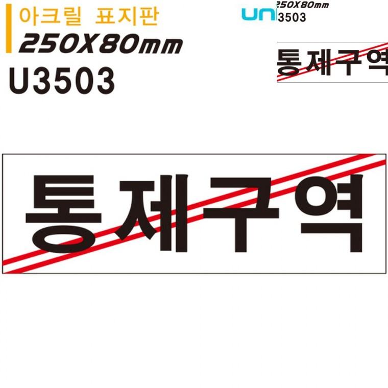 표지판 아크릴 통제구역 250x80mm 출입금지표지 제한구역표지판 경고표지판