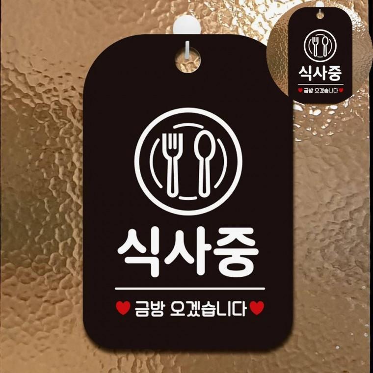 식사중 표지판 블랙 점심시간안내판걸이 점심시간표시 영업시간안내판