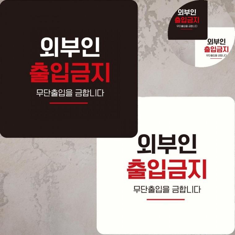 외부인출입금지 표지판 15x15cm 직원외출입금지 출입금지입간판 출입금지표지