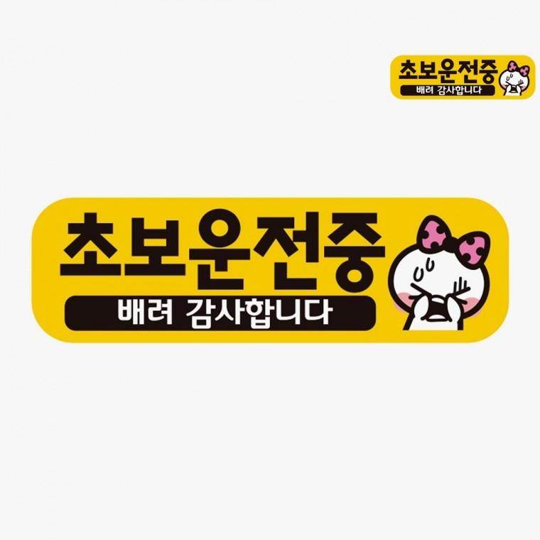 차량스티커 왕초보운전스티커 웃긴초보운전스티커 초보운전스티커탈부착