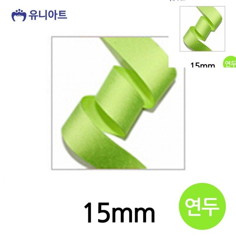 골직 롤 15mm 연두 공예부자재 공예리본 선물상자리본