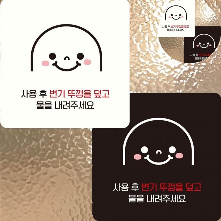사용후변기뚜껑을덮고 표지판 15x15cm 화장실물내려 화장실표지판 화장실문구