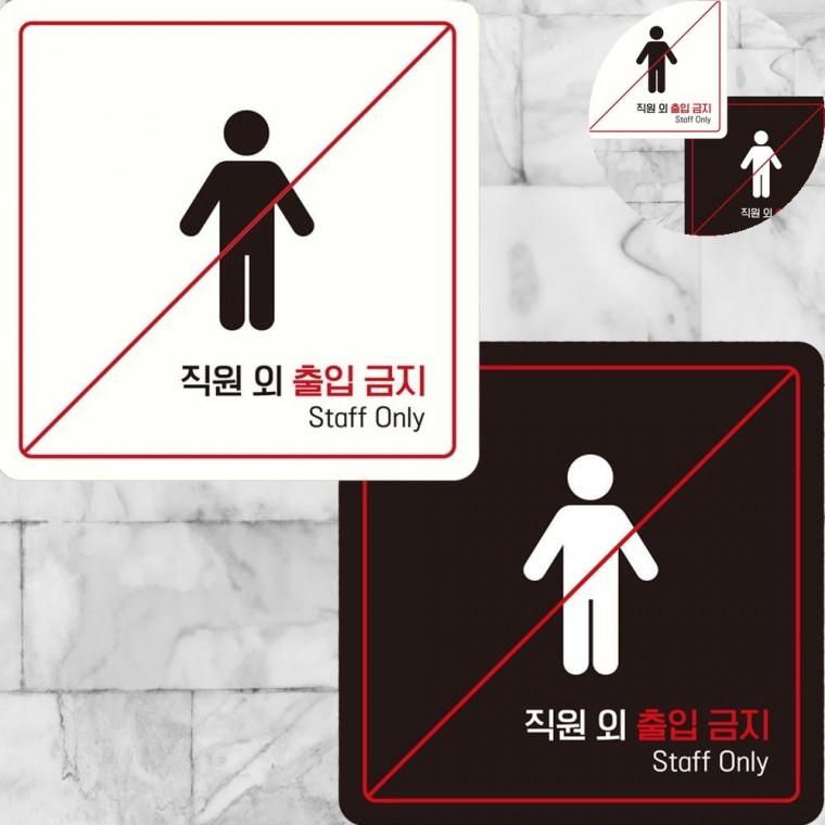 직원외출입금지 표지판 15x15cm 출입금지표지 외부인출입금지표지판 관계자외출입금지표지판