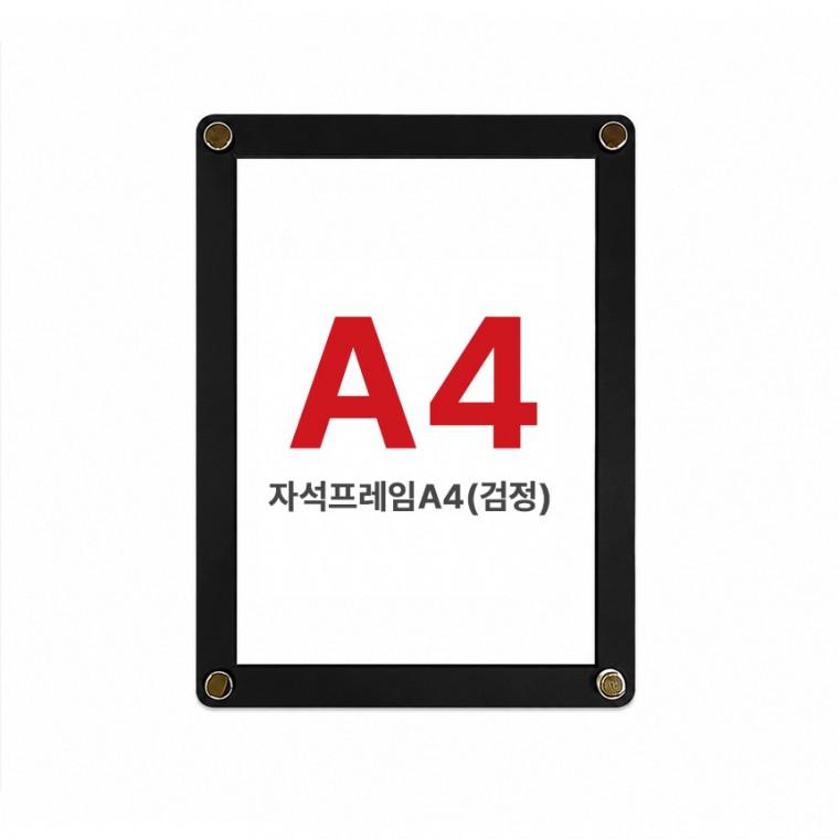 자석액자프레임A4(검정) 홍보물꽂이 광고물꽂이