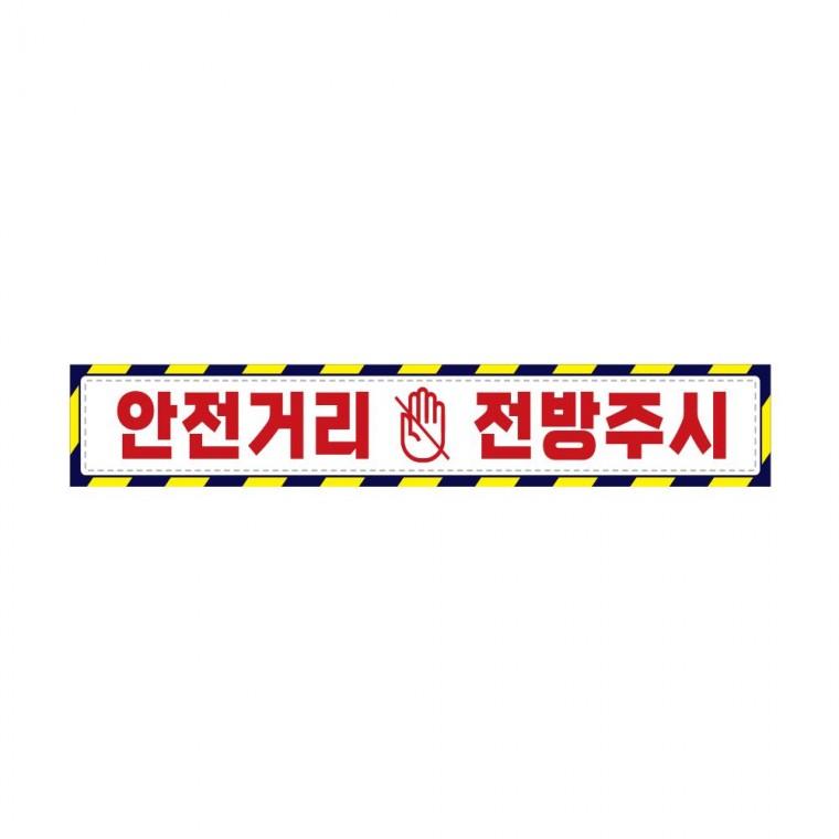안전거리 접근 금지5 대형 중장비 차량 공사 차량용 반사지 자동차 스티커 60x