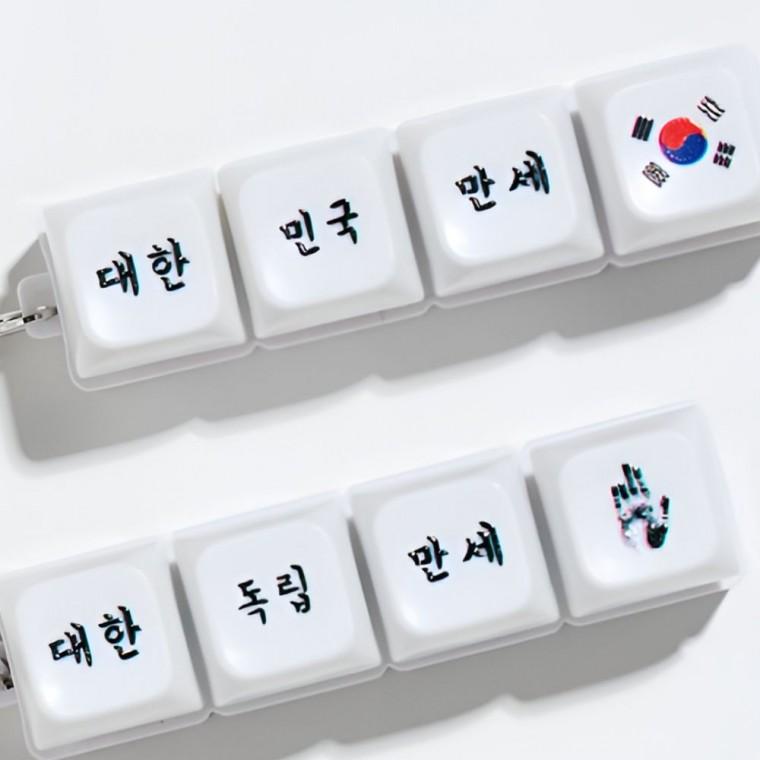 애국 LED 키캡 키링 클리커 차키 삼일절 3.1절 국뽕 외국인 선물 키보드 키홀더