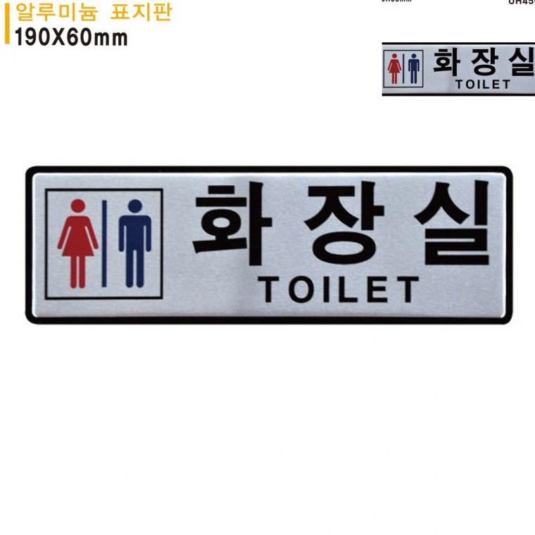 표지판 알루미늄 남녀화장실 190x60mm 화장실팻말 화장실푯말 화장실마크표지판