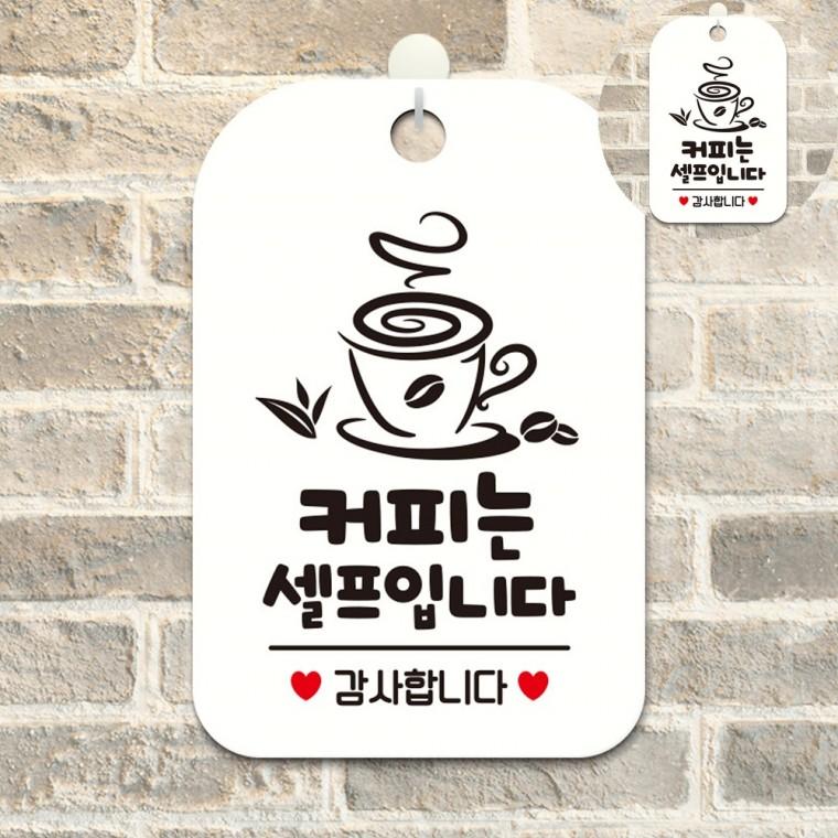 커피는셀프입니다 표지판 화이트 업소용커피셀프알림판 커피셀프스티커 커피는셀프걸이형펫말