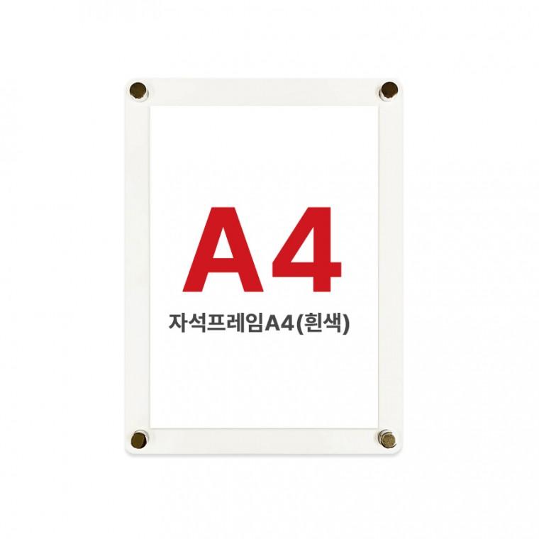 자석액자프레임A4(흰색) 홍보물꽂이 광고물꽂이