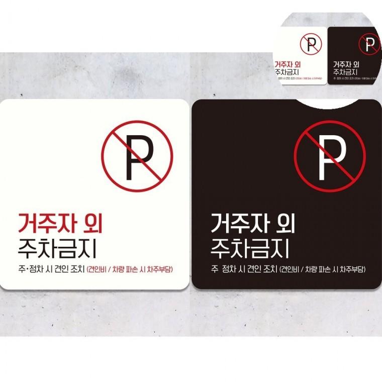 거주자외주차금지 표지판 18x18cm 주차금지안내 주차표시판 아파트주차금지