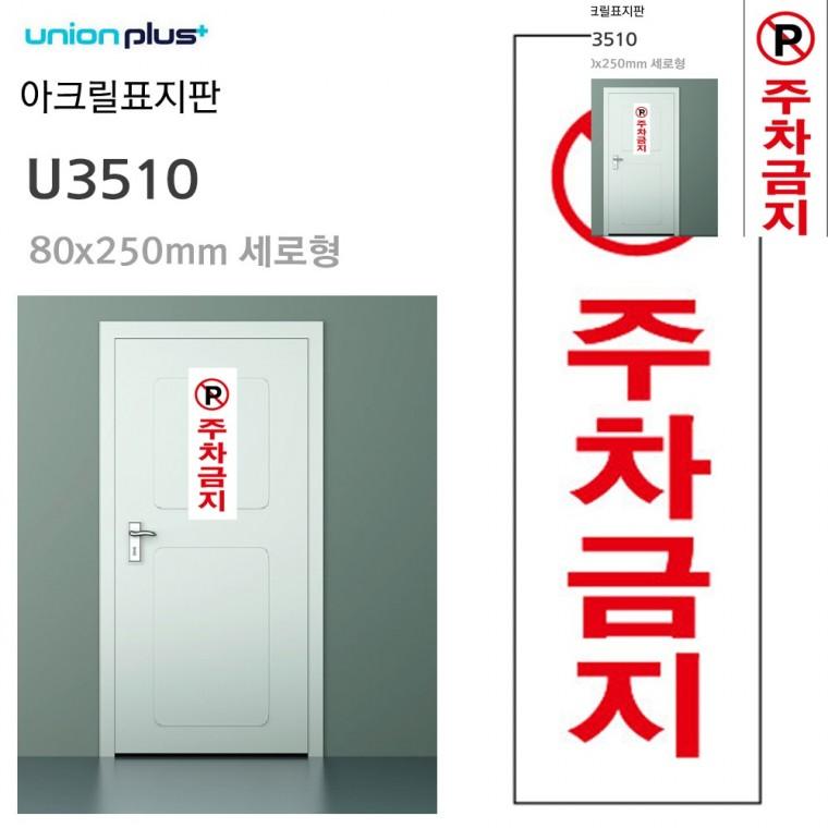 표지판 아크릴 주차금지 80x250mm 주차표지판 주차금지표지판 주차장안내판