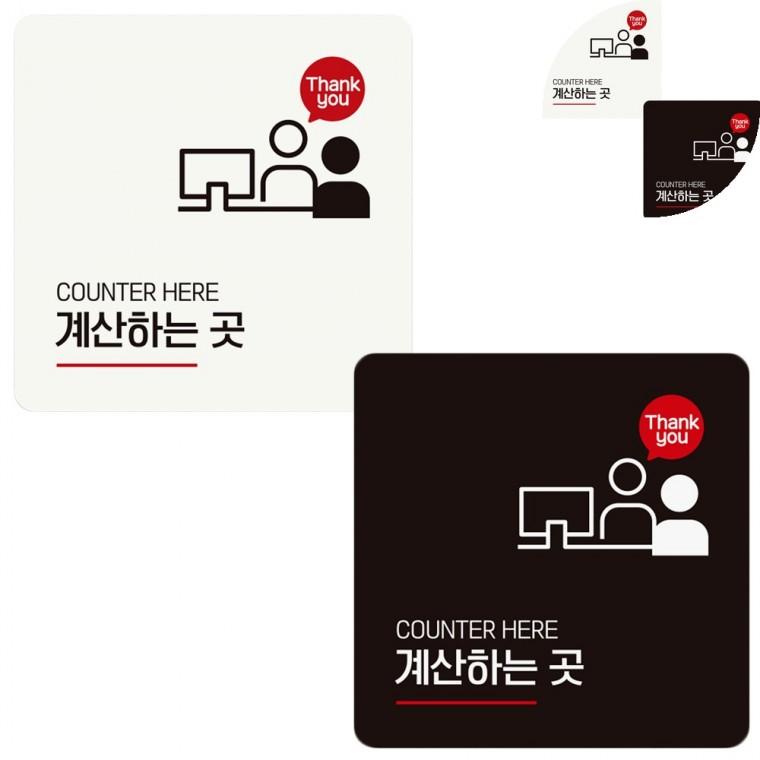 안내판 18x18cm 계산하는곳표지판 안내팻말 식당안내판