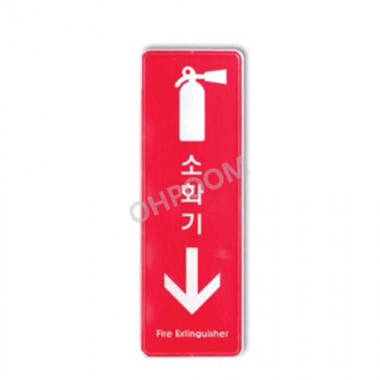 소화기 255x85 식당소화기위치푯말 소화기보관함안내팻말 소화기아크릴안내판