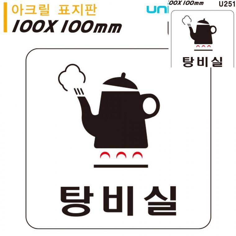 표지판 아크릴 탕비실 100x100mm 안내표지판 도어사인 회사탕비실