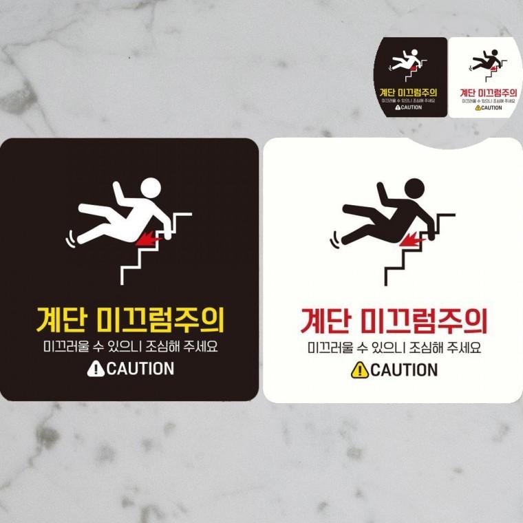 계단미끄럼주의 표지판 18x18cm 계단조심표지판 계단조심입간판 표지판스티커