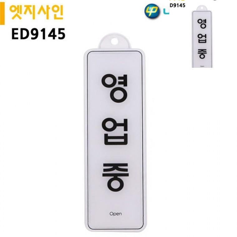 표지판 엣지사인 영업중 255x85mm 걸이용 영업안내판 매장영업시간 가게오픈시간안내판