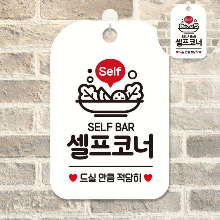 셀프코너 표지판 화이트 셀프코너표지판 셀프음식안내판 셀프코너문구안내표지