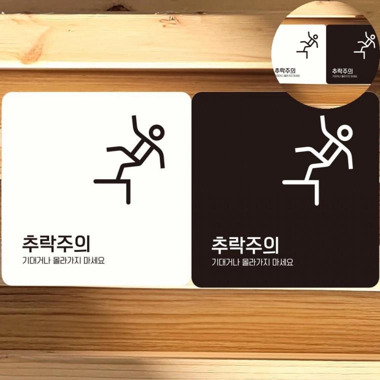 추락위험 표지판 18x18cm 2층추락방지표지판 계단주의표지문구 테라스안전표지판