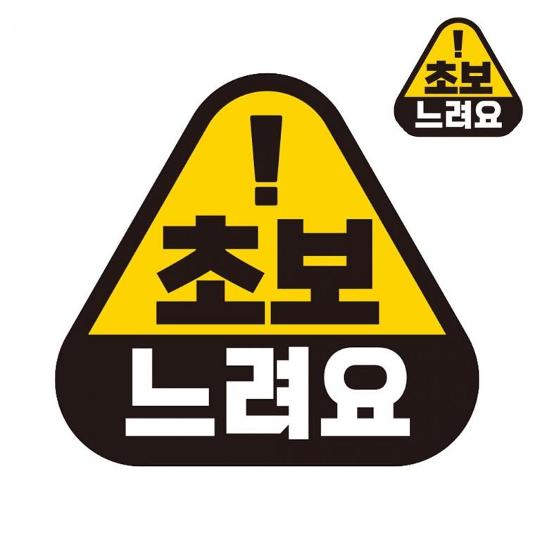 자동차스티커 14x13cm 도로연수중자석스티커 도로주행연습스티커탈부착 초보운전자석스티커