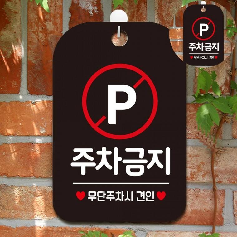 주차금지 표지판 블랙 경고판 주차안내판 주차장안내문