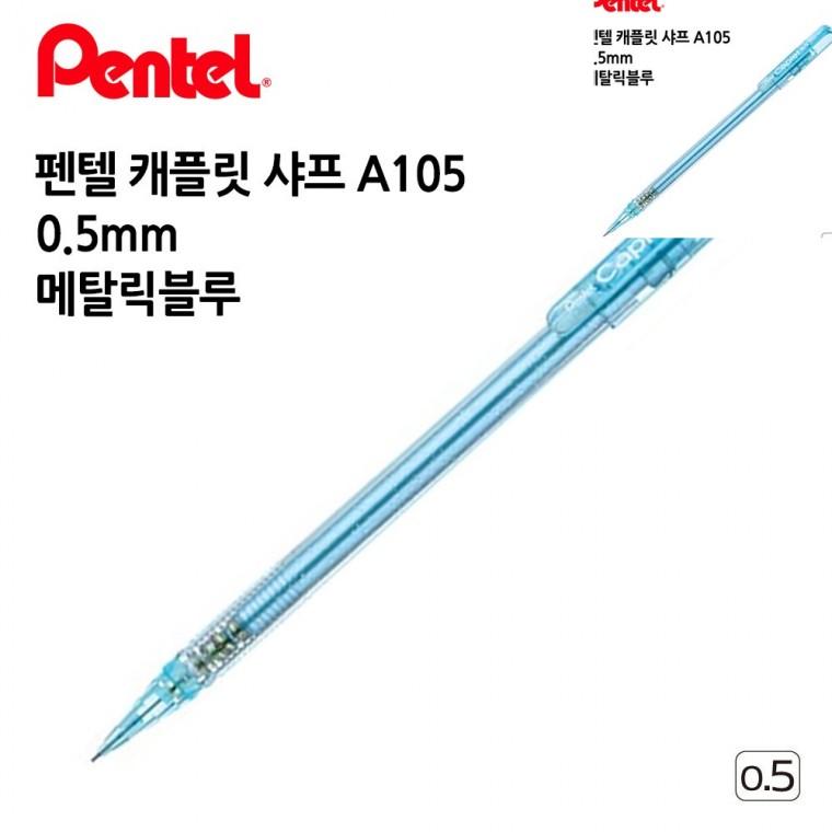 캐플릿 샤프 A105 0.5mm 12개입 메탈릭블루 수능샤프 선물용샤프 샤프연필