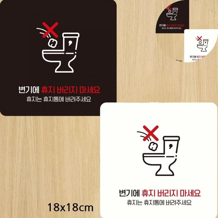 변기안에휴지넣지마세요 표지판 18x18cm 변기막힘주의표지판 화장실변기막힘주의 가게화장실에티켓문구