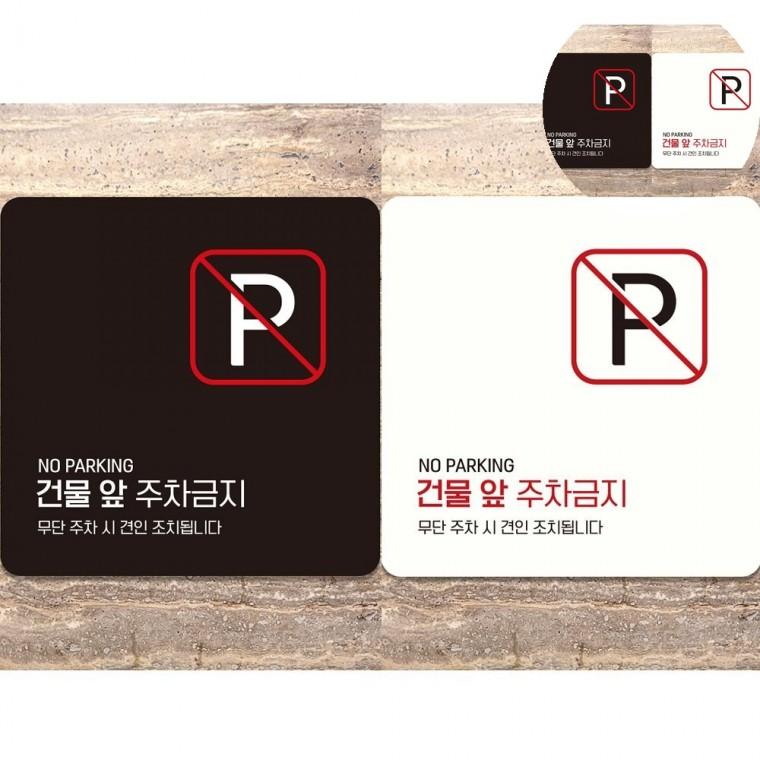 건물앞주차금지 표지판 18x18cm 주차금지판 주차금지표지 주차금지스티커