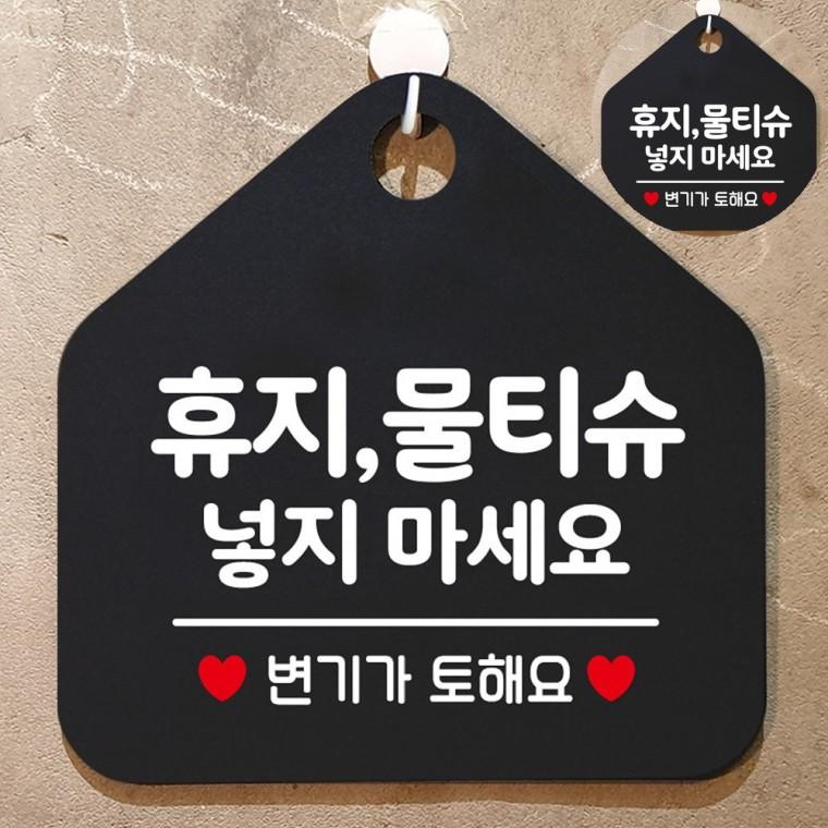 휴지 물티슈넣지마세요판 블랙 안내표찰 안내문구팻말 매장안내판
