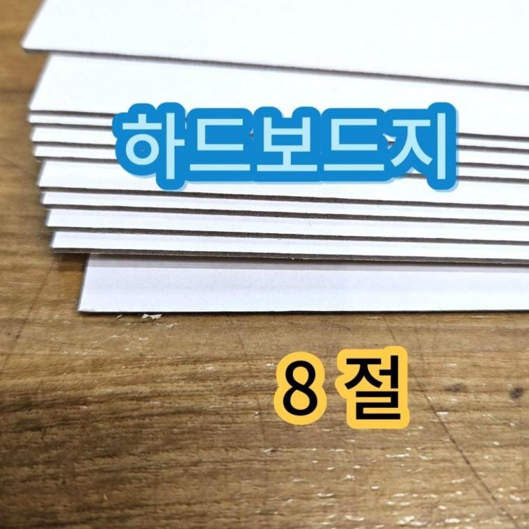 8절 하드보드지 두꺼운 딱딱한 종이 보드지 합지 10매