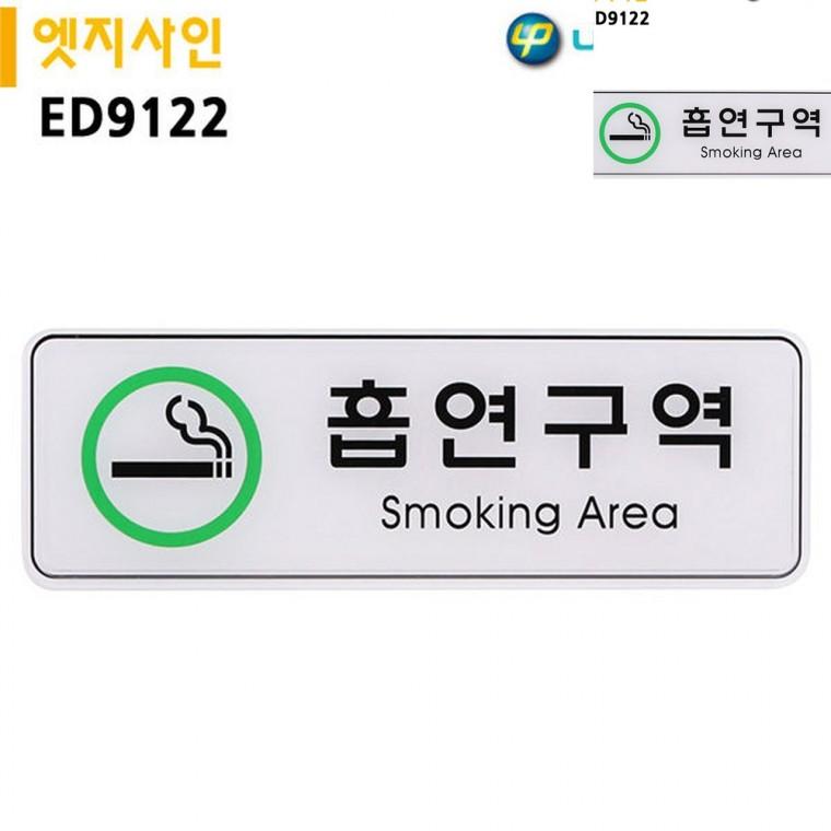 표지판 엣지사인 흡연구역 255x85mm 흡연구역표시 흡연장소 담배부스