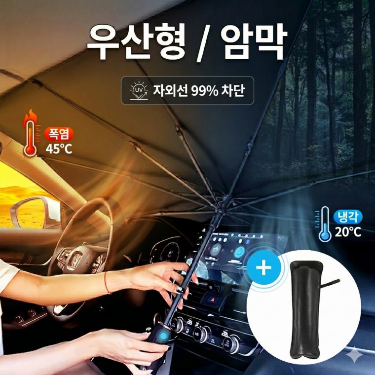 차량용 우산형 햇빛가리개 암막 선쉐이드 자동차 앞유리 우산 햇빛 가리개