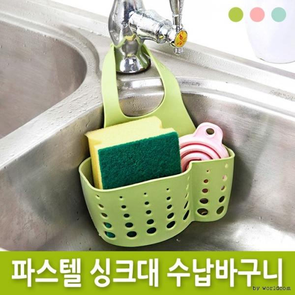 월드온 파스텔 싱크대 수납바구니 실리콘 수세미수납