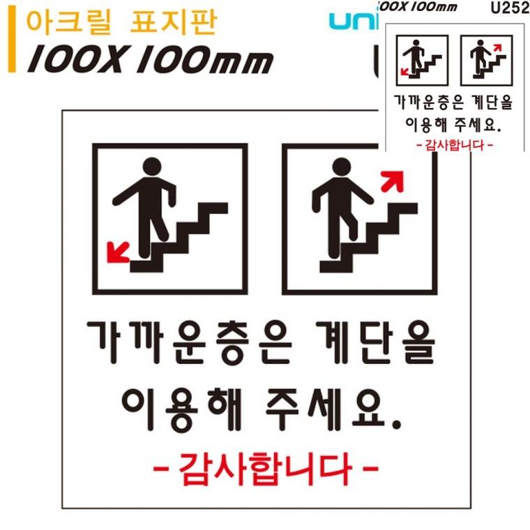 표지판 아크릴 가까운층은계단을이용 100x100mm 안내표지판 아크릴안내판 유도사인