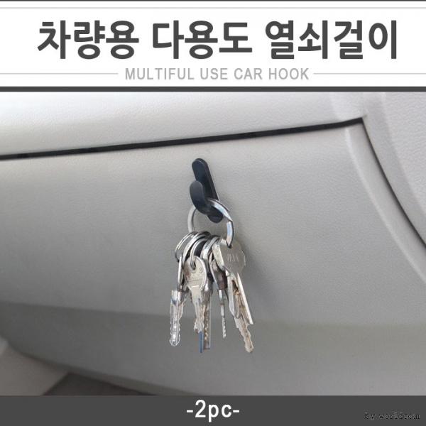 월드온 차량용 다용도 열쇠걸이 후크걸이 거치대 수납