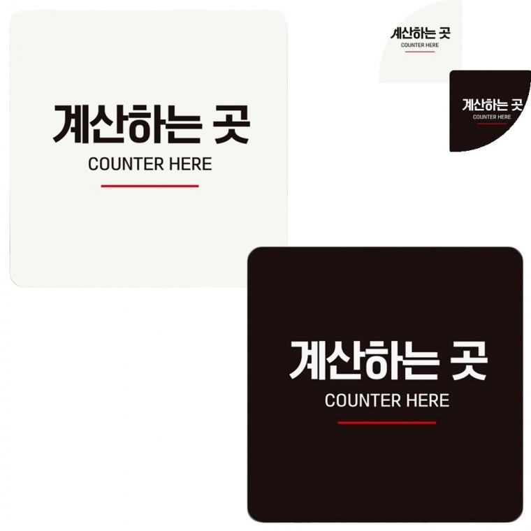 안내판 18x18cm 안내문구 식당표지판 계산대팻말