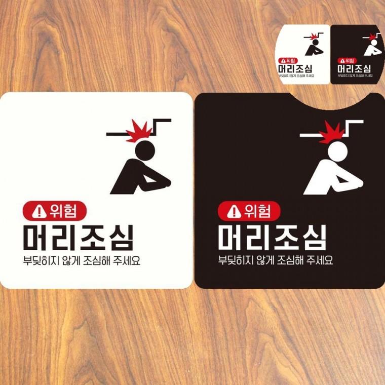 머리조심 표지판 18x18cm 안내문구 주의표시판 머리조심표지판