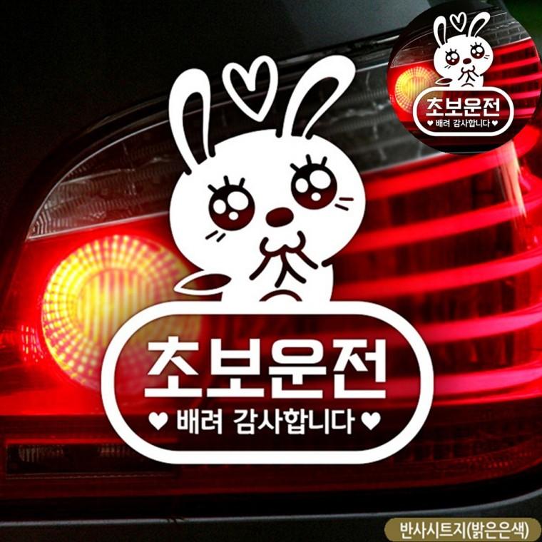 초보자동차스티커 반사 차량용반사스티커 배려감사합니다스티커 초보운전반사스티커