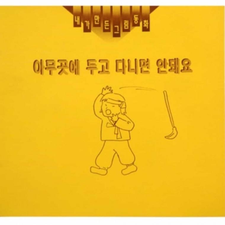 미술만들기 그림동화 만들기 아무곳에 두고 다니면 안돼요 만들기책 독후활동