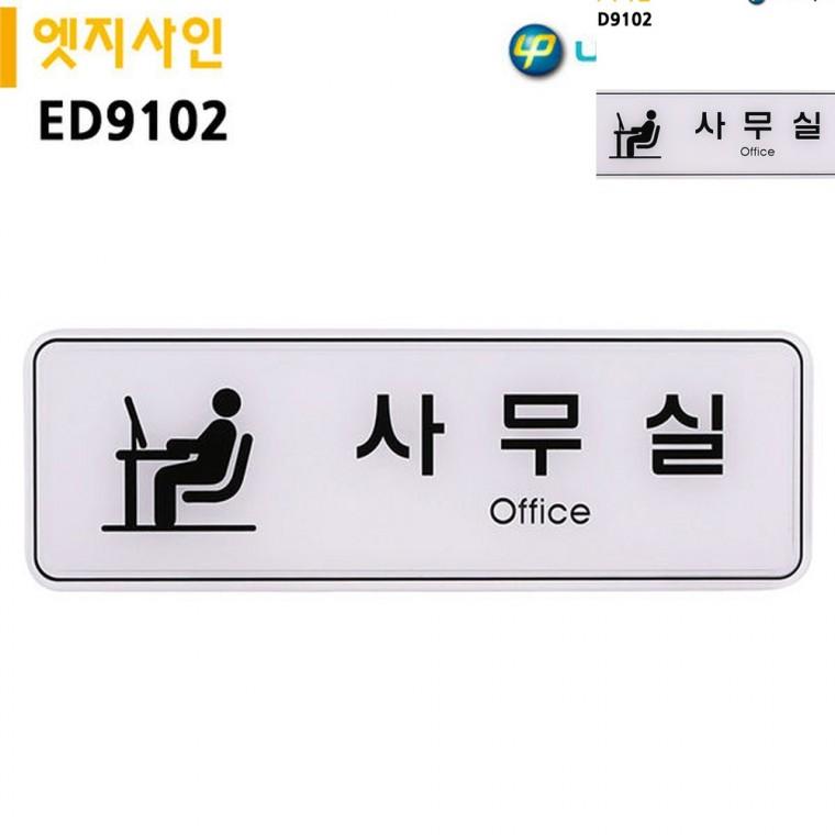 표지판 엣지사인 사무실 255x85mm 안내표지판 사무실안내판 사무실이름표