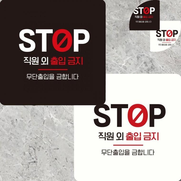 직원외출입금지 표지판 15x15cm 출입금지표지 외부인출입금지 관계자외출입금지