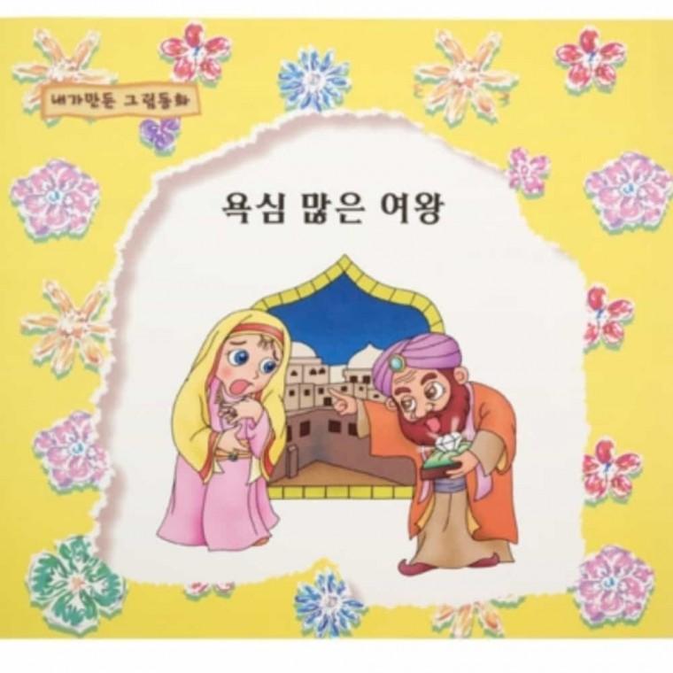 색칠하기액자 그림동화 만들기 욕심 많은 여왕 만들기책 독후활동