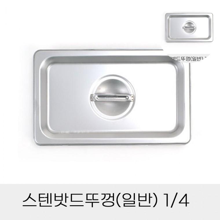 스텐밧드뚜껑 단체급식스텐통덮게 업소용밧트뚜껑 식당반찬통덮개