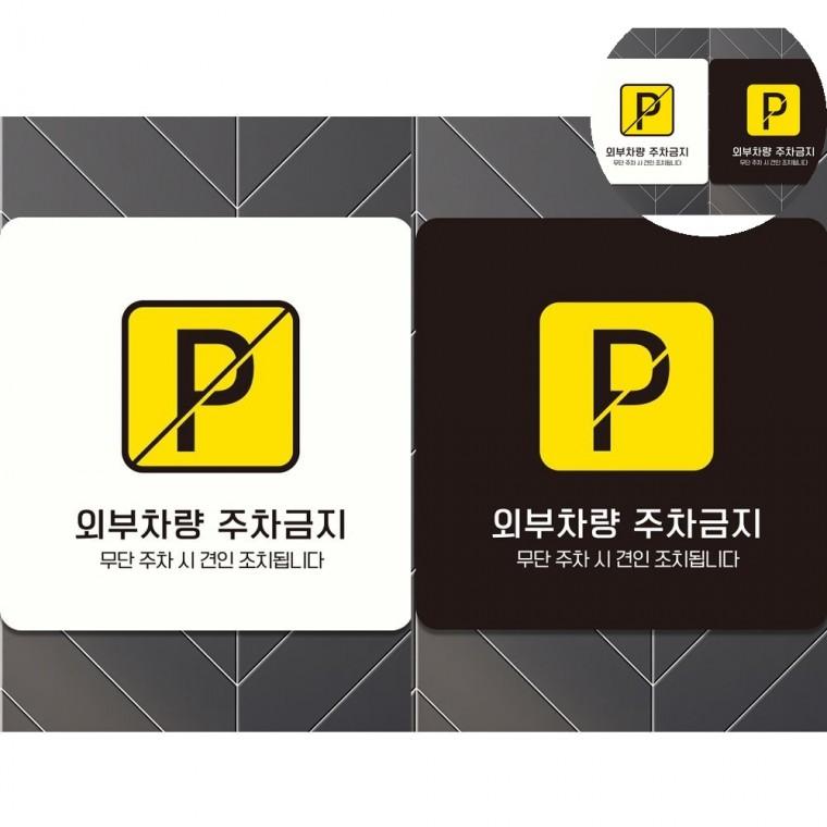 외부차량주차금지 표지판 18x18cm 외부주차금지표지판 주차금지표지판 주차금지입간판